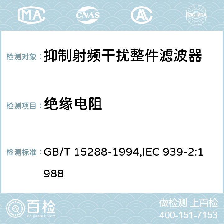 绝缘电阻 GB/T 15288-1994 抑制射频干扰整件滤波器 第二部分:分规范 试验方法的选择和一般要求