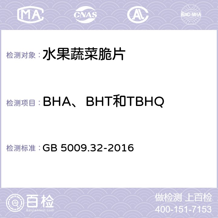 BHA、BHT和TBHQ中任何两种混合使用的总量 食品安全国家标准 食品中9种抗氧化剂的测定 GB 5009.32-2016