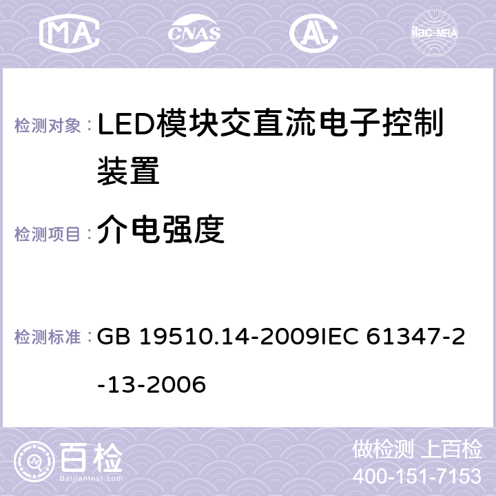 介电强度 灯的控制装置 第14部分：LED模块用直流或交流电子控制装置的特殊要求 GB 19510.14-2009IEC 61347-2-13-2006 12