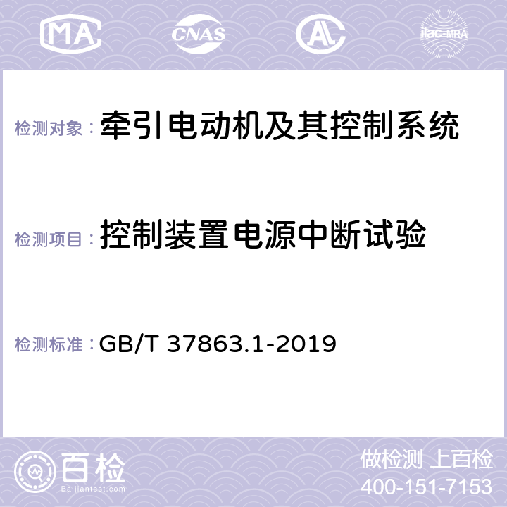 控制装置电源中断试验 轨道交通 牵引电传动系统 第1部分：城轨车辆 GB/T 37863.1-2019 8.15