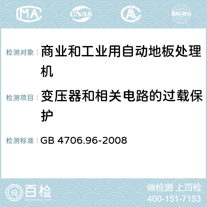 变压器和相关电路的过载保护 家用和类似用途电器的安全商业和工业用自动地板处理机的特殊要求 GB 4706.96-2008 17