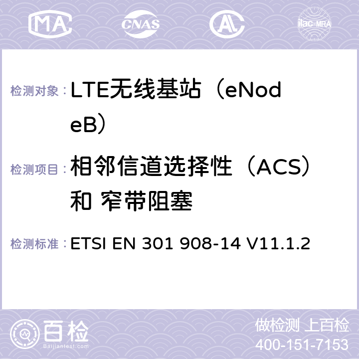 相邻信道选择性（ACS）和 窄带阻塞 IMT蜂窝网络； 协调标准，涵盖第2014/53 / EU号指令第3.2条的基本要求；第14部分：演进的通用陆地无线接入（E-UTRA）基站（BS） ETSI EN 301 908-14 V11.1.2 5.3.9