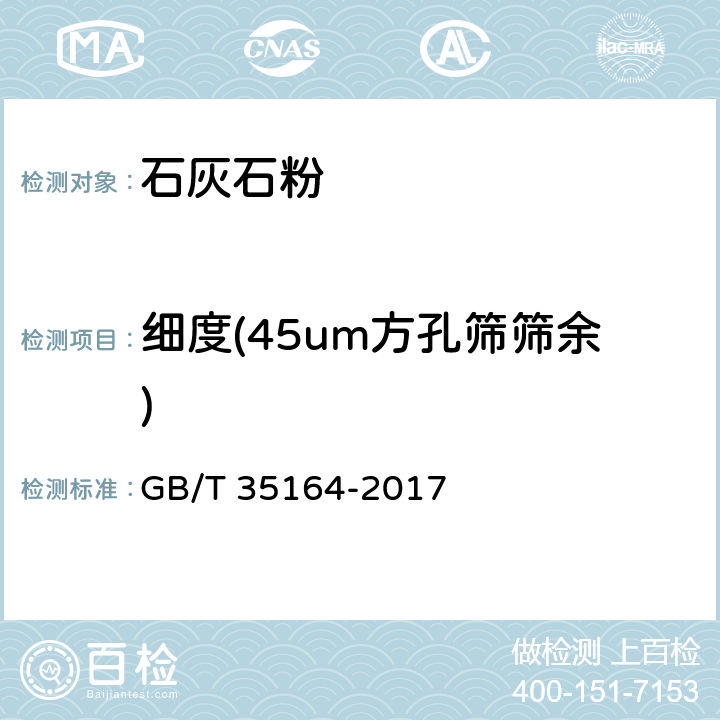 细度(45um方孔筛筛余) 《用于水泥、砂浆和混凝土中的石灰石粉》 GB/T 35164-2017 7.2