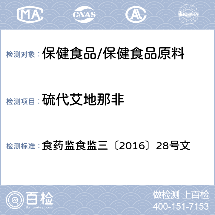 硫代艾地那非 附件7 缓解体力疲劳类保健食品中非法添加物质检验方法 食药监食监三〔2016〕28号文