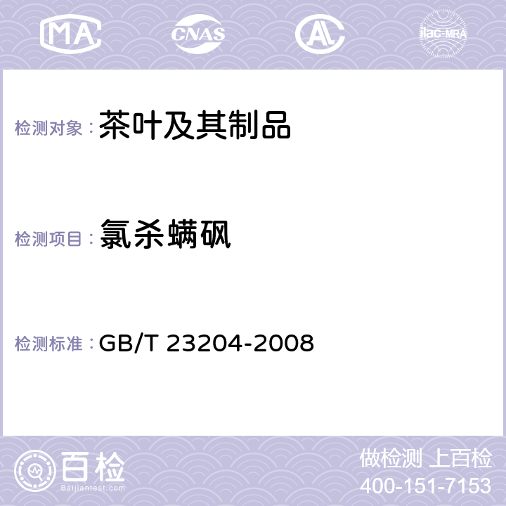 氯杀螨砜 茶叶中519种农药及相关化学品残留量的测定 气相色谱-质谱法 GB/T 23204-2008