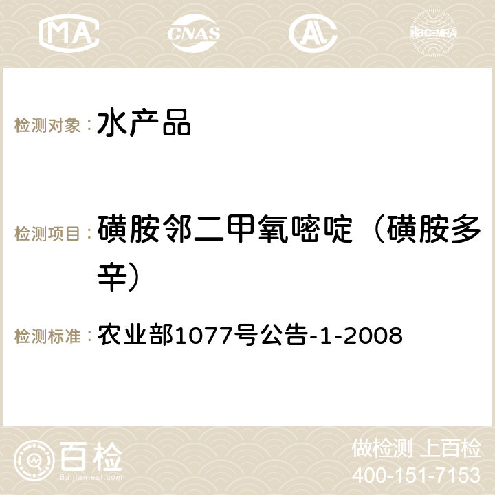 磺胺鄰二甲氧嘧啶（磺胺多辛） 水產品中17種磺胺類及15種喹諾酮類藥物殘留量的測定 液相色譜—串聯質譜法 農業部1077號公告-1-2008