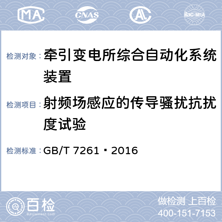 射频场感应的传导骚扰抗扰度试验 继电保护和安全自动装置基本试验方法 GB/T 7261—2016 14.3.8