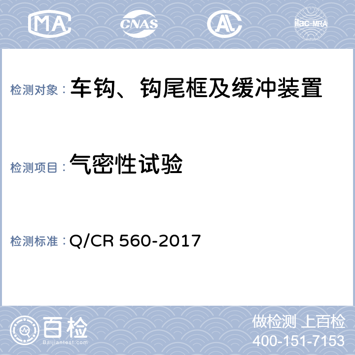 气密性试验 Q/CR 560-2017 动车组过渡车钩  7.5