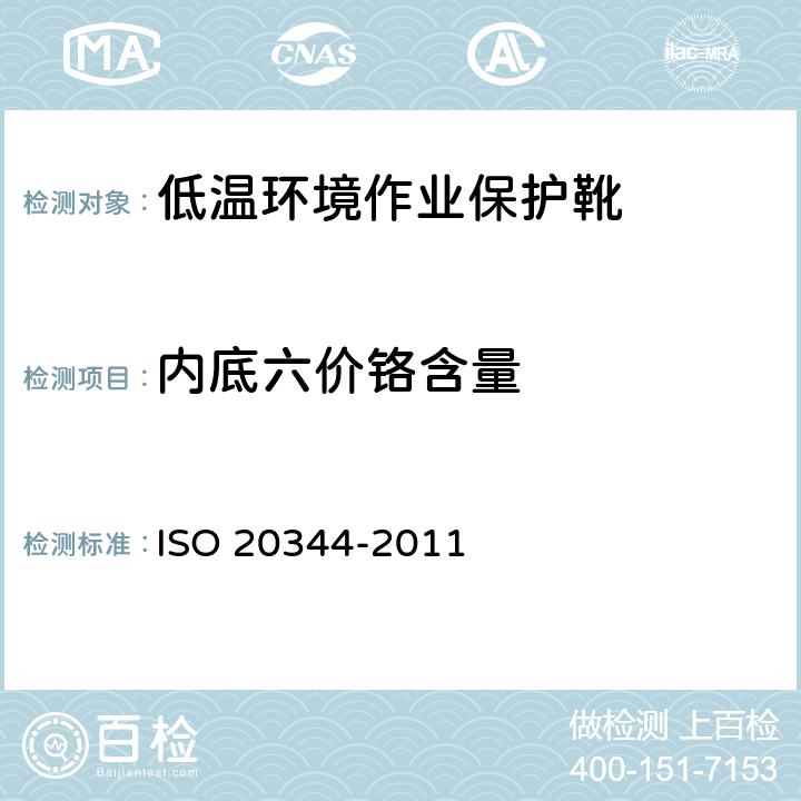 内底六价铬含量 个体防护装备 鞋的测试方法 ISO 20344-2011 6.11
