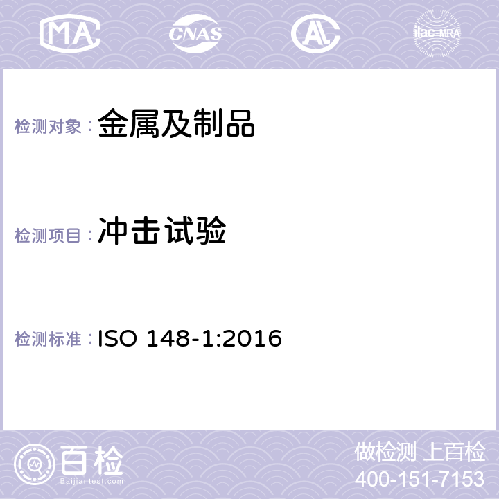 冲击试验 金属材料 夏比摆锤冲击试验 第1部分：试验方法 ISO 148-1:2016