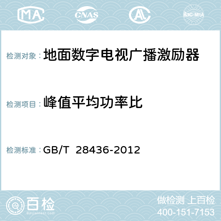 峰值平均功率比 地面数字电视广播激励器技术要求和测量方法 GB/T 28436-2012 5.14