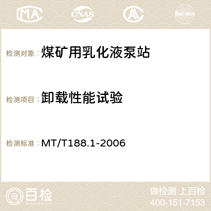 卸载性能试验 煤矿用乳化液泵站第1部分;泵站 MT/T188.1-2006 6.2.5