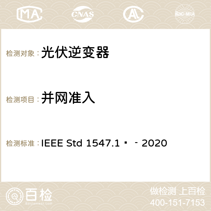 并网准入 IEEE STD 1547.1™‐2020 分布式能源与电力系统和相关接口互连设备测试规程 IEEE Std 1547.1™‐2020 5.6