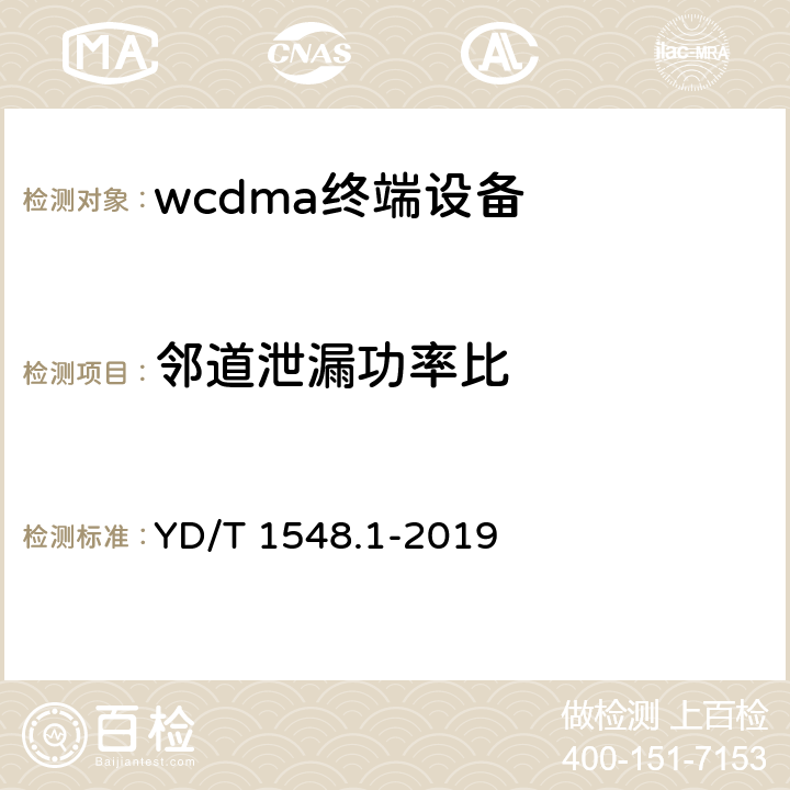 邻道泄漏功率比 2GHz WCDMA数字蜂窝移动通信网终端设备测试方法（第三阶段）第1部分：基本功能、业务和性能 YD/T 1548.1-2019 7.2.17