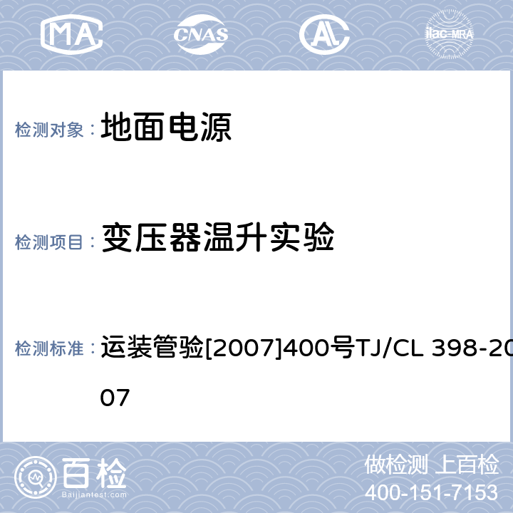 变压器温升实验 运装管验[2007]400号 动车运用所地面电源技术条件（试行） 运装管验[2007]400号
TJ/CL 398-2007 5.4