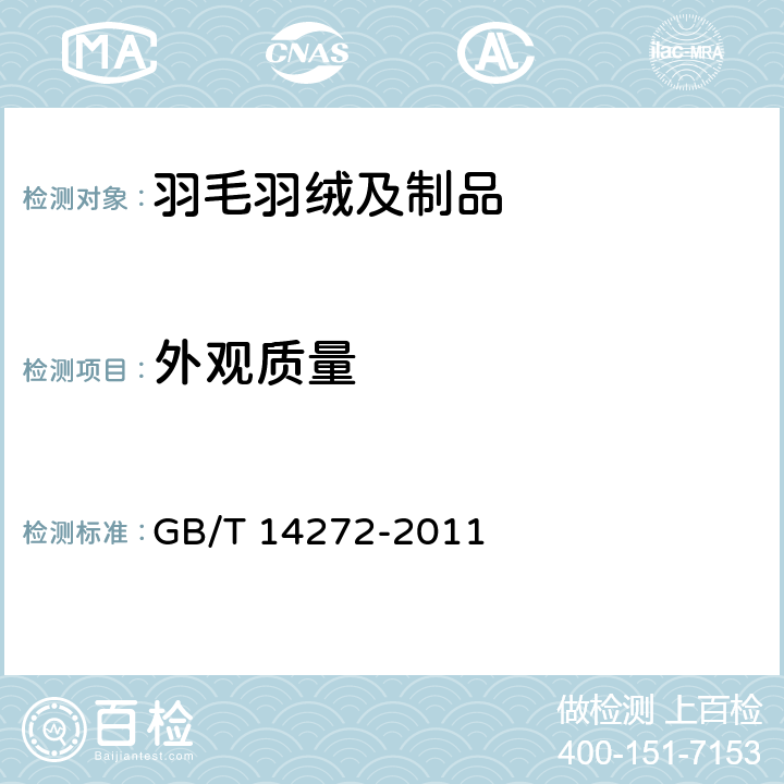 外观质量 羽绒服装 GB/T 14272-2011 5.4