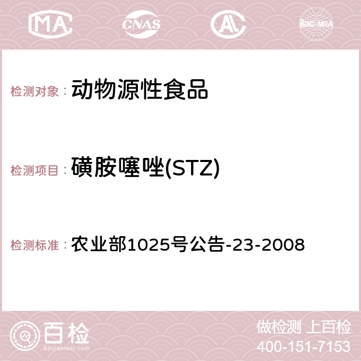 磺胺噻唑(STZ) 农业部1025号公告-23-2008 动物源食品中磺胺类药物残留检测 液相色谱-串联质谱法 