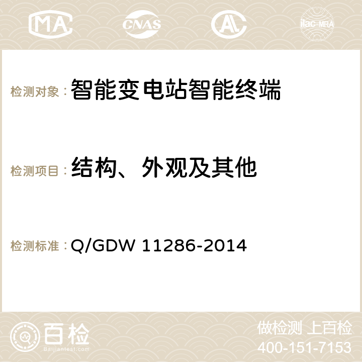 结构、外观及其他 11286-2014 智能变电站智能终端检测规范 Q/GDW  7.1