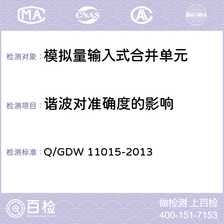 谐波对准确度的影响 模拟量输入式合并单元检测规范 Q/GDW 11015-2013 7.5.4