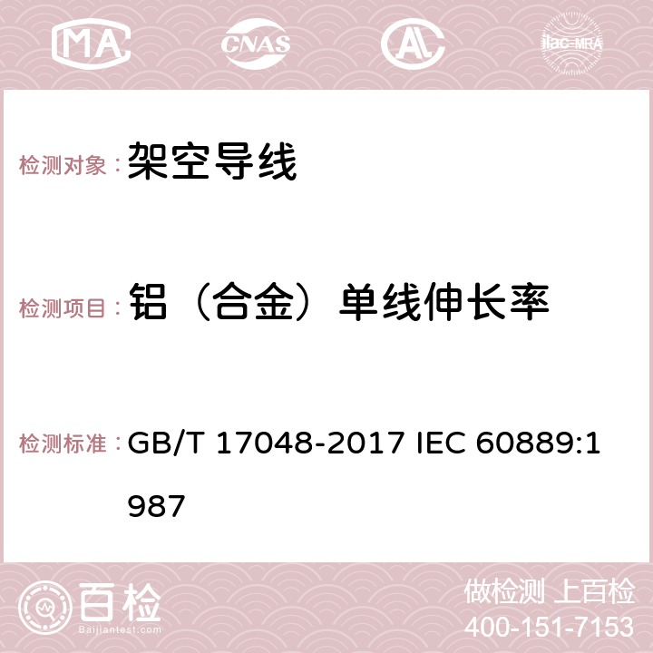 铝（合金）单线伸长率 架空绞线用硬铝线 GB/T 17048-2017 IEC 60889:1987 11.1
