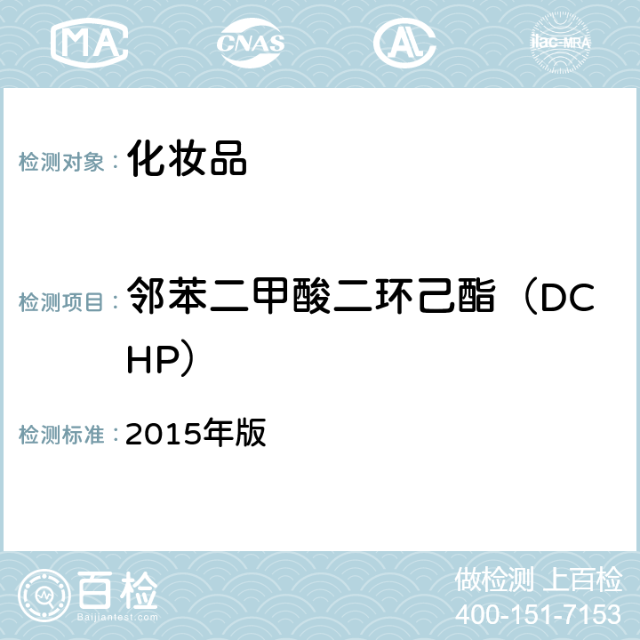 邻苯二甲酸二环己酯（DCHP） 化妆品安全技术规范 2015年版 第四章2.30