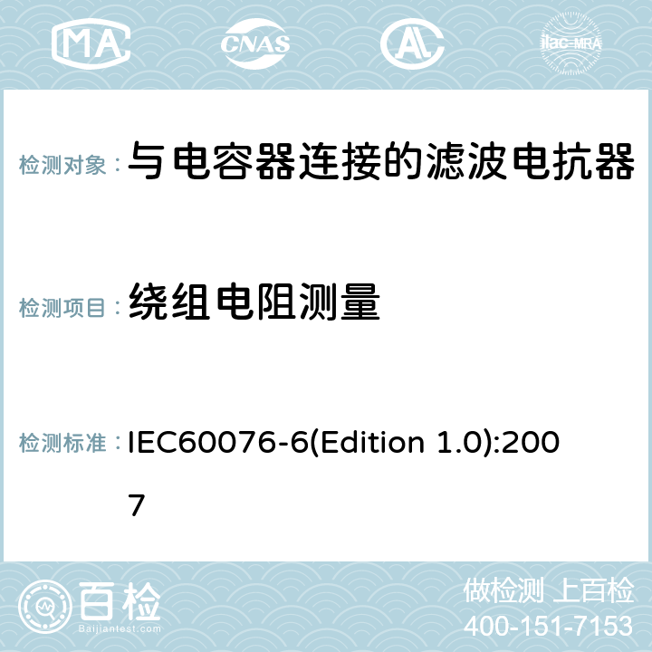 绕组电阻测量 电力变压器 第6部分 电抗器 IEC60076-6(Edition 1.0):2007 9.10.2