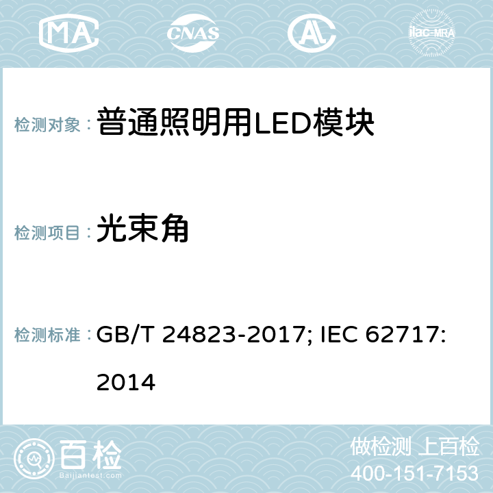 光束角 普通照明用LED模块 性能要求 GB/T 24823-2017; IEC 62717:2014 8.2.5