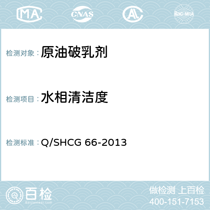 水相清洁度 原油破乳剂技术要求 Q/SHCG 66-2013 5.4
