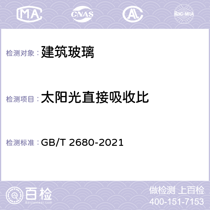 太阳光直接吸收比 《建筑玻璃 可见光透射比、太阳光直接透射比、太阳能总透射比、紫外线透射比及有关窗玻璃参数的测定》 GB/T 2680-2021 5.6