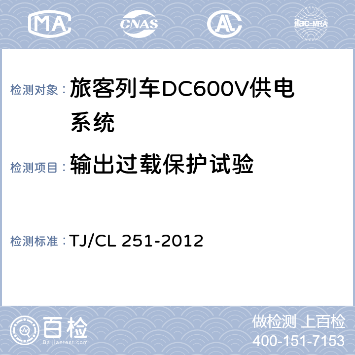 输出过载保护试验 《铁道客车DC600V电源装置技术条件》 TJ/CL 251-2012 6.18.3