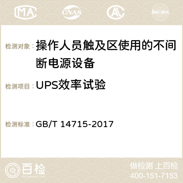 UPS效率试验 信息技术设备用不间断电源通用规范 GB/T 14715-2017