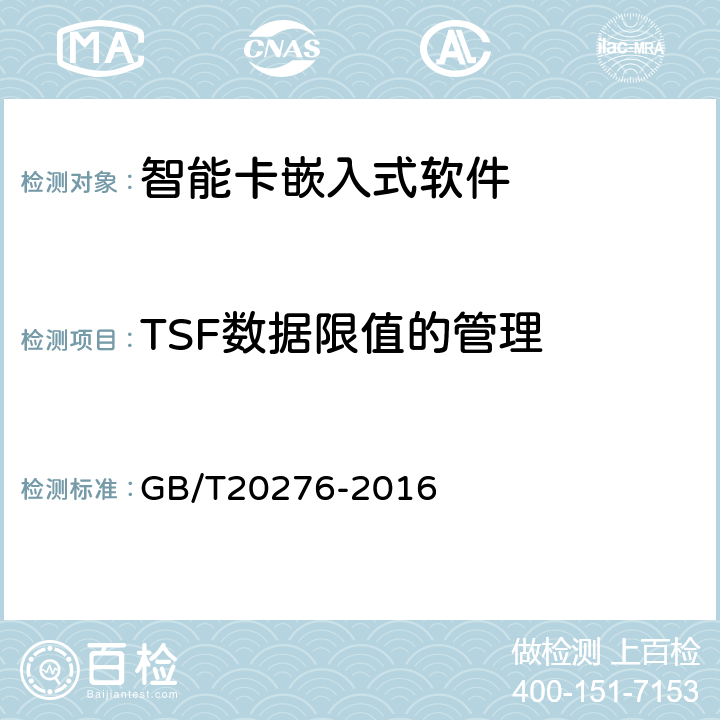 TSF数据限值的管理 《信息安全技术具有中央处理器的IC卡嵌入式软件安全技术要求》 GB/T20276-2016 7.1.2.22