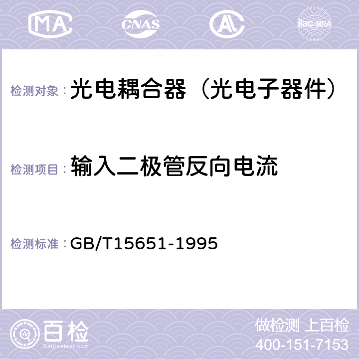 输入二极管反向电流 半导体器件分立器件 第5部分 光电子器件 GB/T15651-1995 6.2