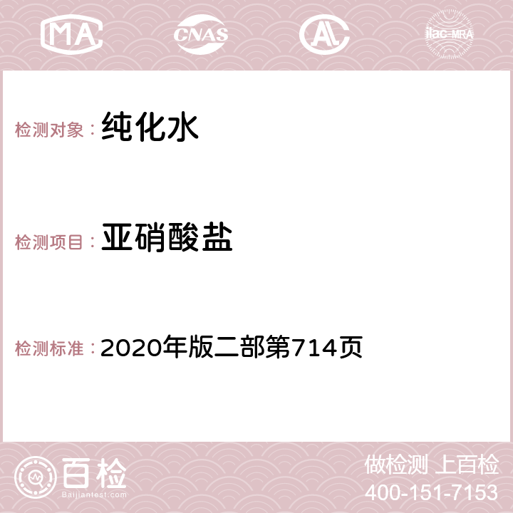 亚硝酸盐 中华人民共和国药典 2020年版二部第714页