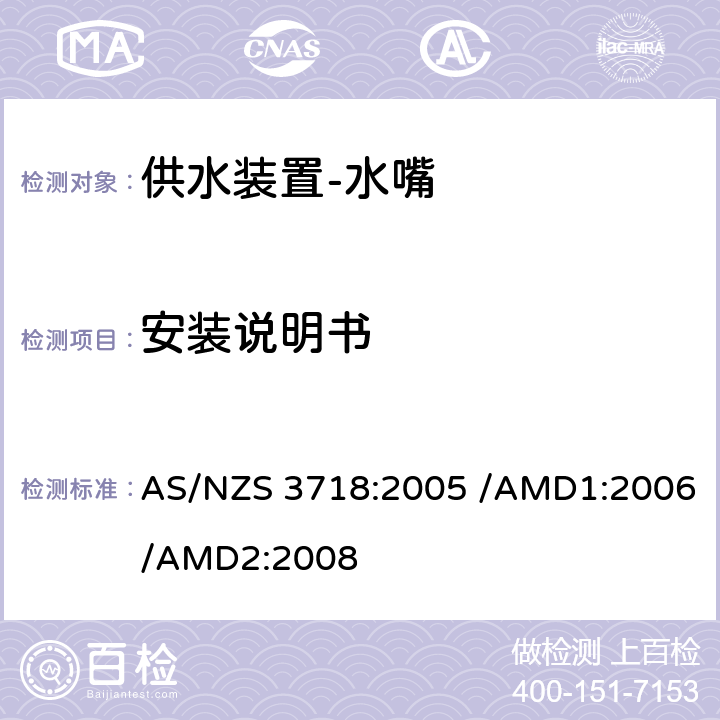 安装说明书 供水装置-水嘴 AS/NZS 3718:2005 /AMD1:2006/AMD2:2008 1.6