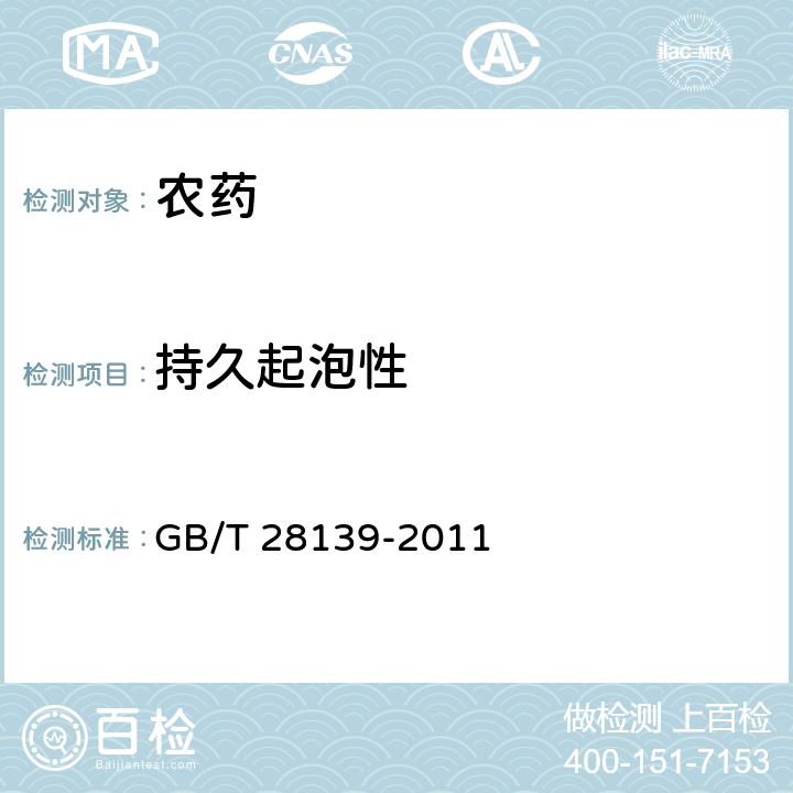 持久起泡性 70%吡蟲(chóng)啉水分散粒劑 GB/T 28139-2011 4.12