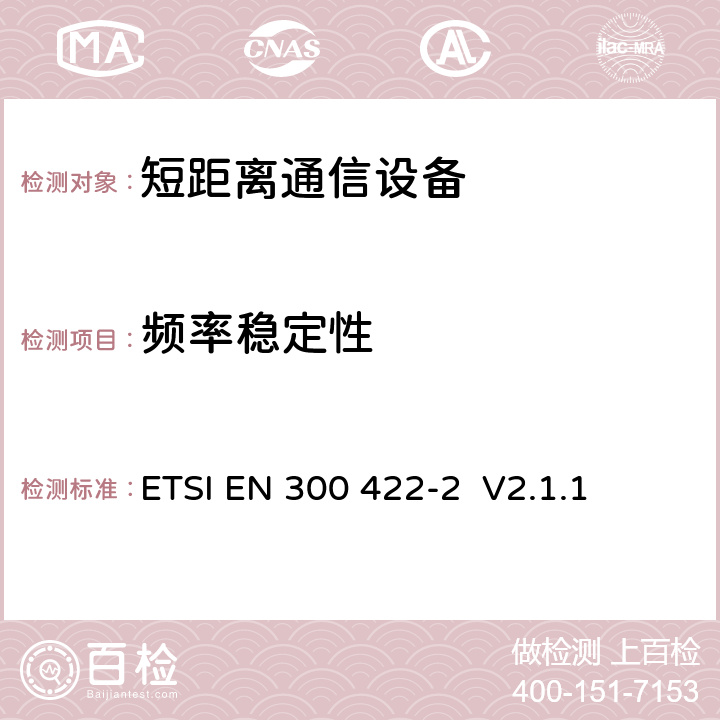 频率稳定性 电磁兼容性及无线频谱事务（ERM）; 25 MHz 到3 GHz 频率范围内的无线麦克风;第二部分：符合R&TTE指令第3.2条基本要求的协调EN条款 ETSI EN 300 422-2 V2.1.1 7.3.1.1