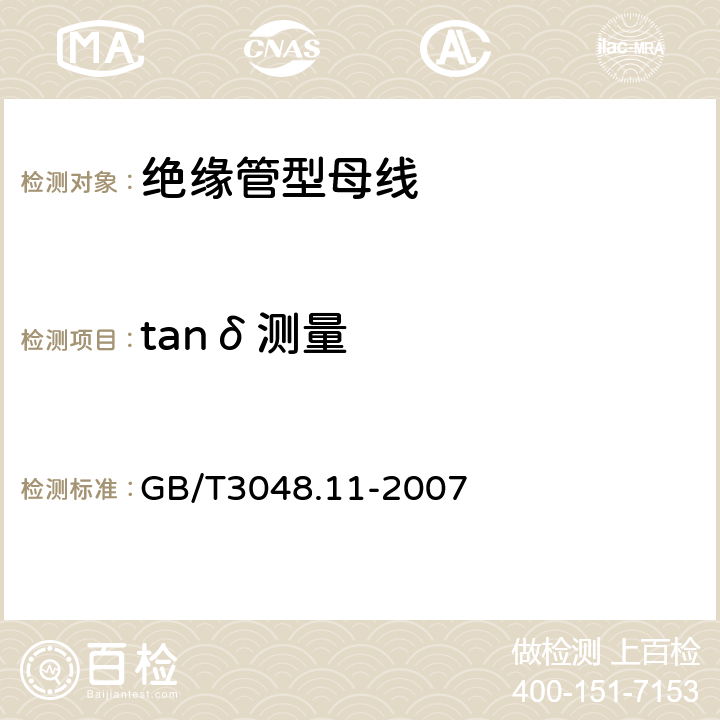 tanδ测量 电线电缆电性能试验方法_第11部分：介质损耗角正切试验 GB/T3048.11-2007 6