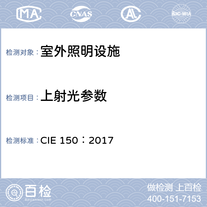 上射光参数 CIE 150-2017 室外照明设施干扰光影响限制指南（第2版） CIE 150：2017 7.6