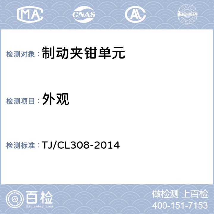 外观 动车组制动夹钳单元暂行技术条件 TJ/CL308-2014 6.1