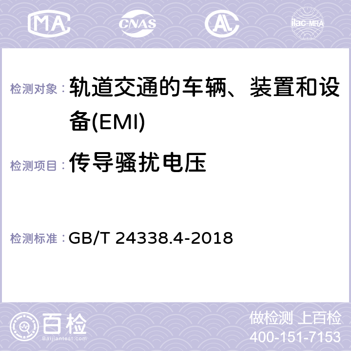 传导骚扰电压 GB/T 24338.4-2018 轨道交通 电磁兼容 第3-2部分：机车车辆 设备