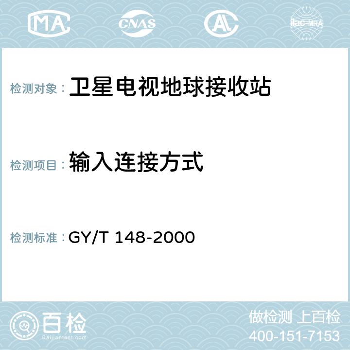 输入连接方式 卫星数字电视接收机技术要求 GY/T 148-2000 9