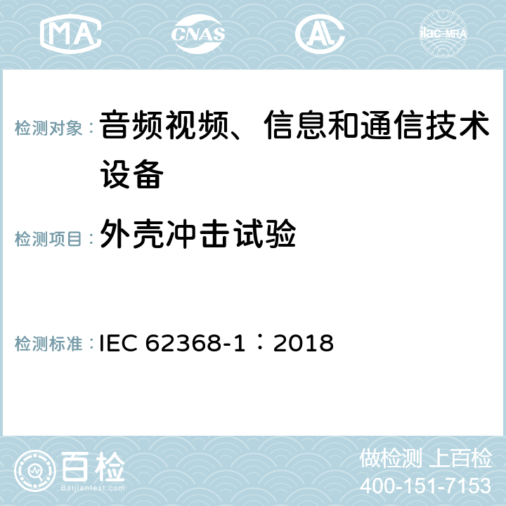 外壳冲击试验 音频视频、信息和通信技术设备 第1部分 安全要求 IEC 62368-1：2018 Annex T.6