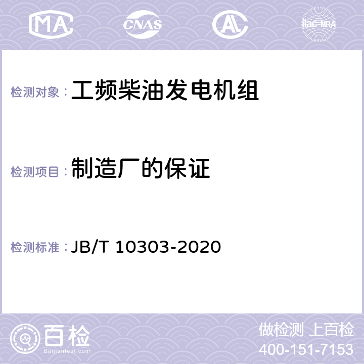 制造厂的保证 JB/T 10303-2020 工频柴油发电机组  技术条件