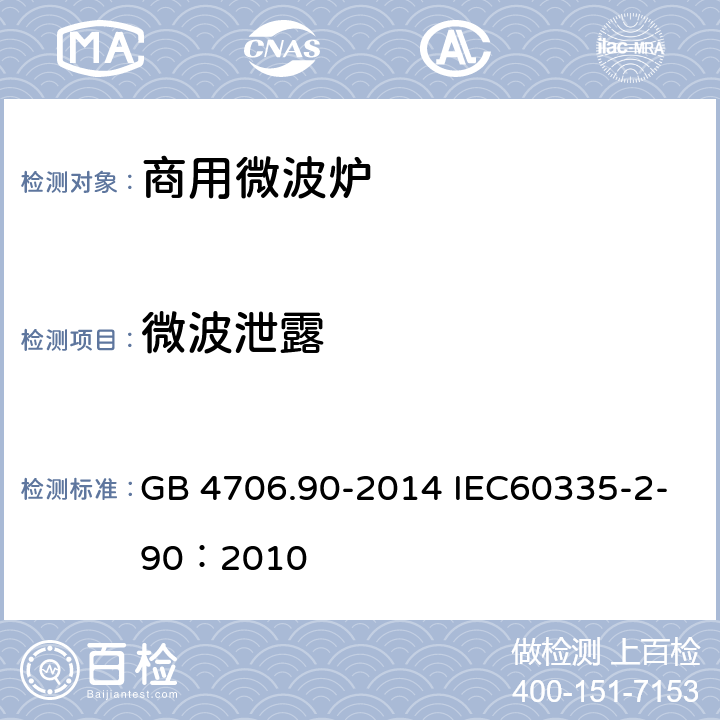 微波泄露 GB 4706.90-2014 家用和类似用途电器的安全 商用微波炉的特殊要求