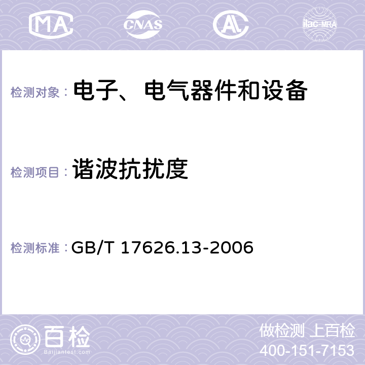 谐波抗扰度 电磁兼容 试验和测量技术交流电源端口谐波、谐间波及电网信号的低频抗扰度试验 GB/T 17626.13-2006 8