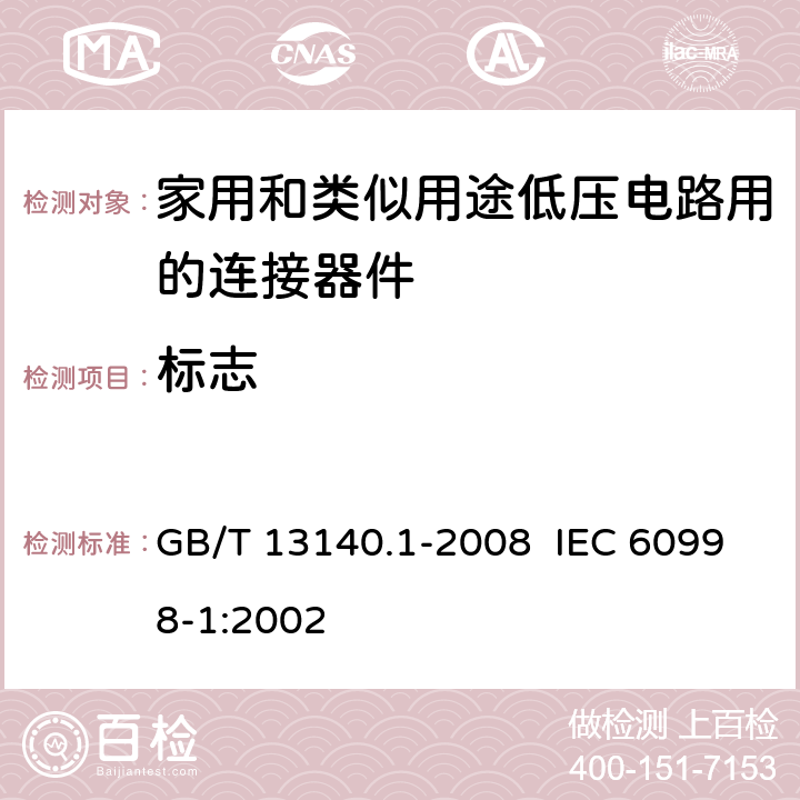 标志 家用和类似用途低压电路用的连接器件 第1部分：通用要求 GB/T 13140.1-2008 IEC 60998-1:2002 8