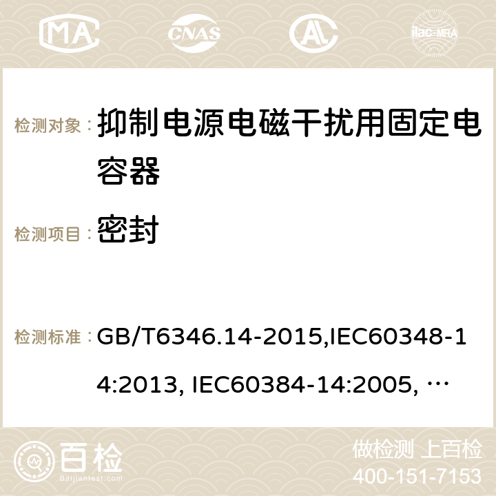 密封 电子设备用固定电容器 第14部分：分规范 抑制电源电磁干扰用固定电容器 GB/T6346.14-2015,IEC60348-14:2013, IEC60384-14:2005, IEC60384-14:2013/AMD1:2016 4.10