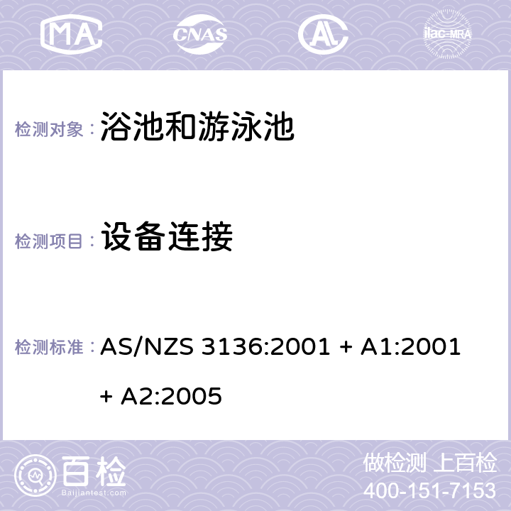 设备连接 批准和试验规范- 浴池和游泳池电子设备 AS/NZS 3136:2001 + A1:2001 + A2:2005 9