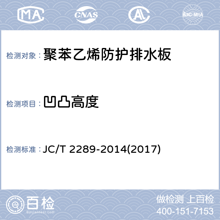 凹凸高度 《聚苯乙烯防护排水板》 JC/T 2289-2014(2017) 6.2.2